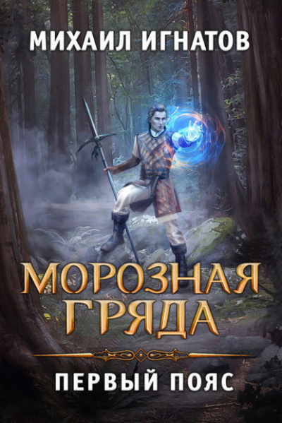 Морозная Гряда. Первый пояс - Михаил Игнатов Лучшие аудиокниги онлайн слушать бесплатно➝ Без остановки, полными циклами! ☆Более 100000 новых книг☆ ➝ Присоединяйтесь ✔️ audioknigi-onlain.com