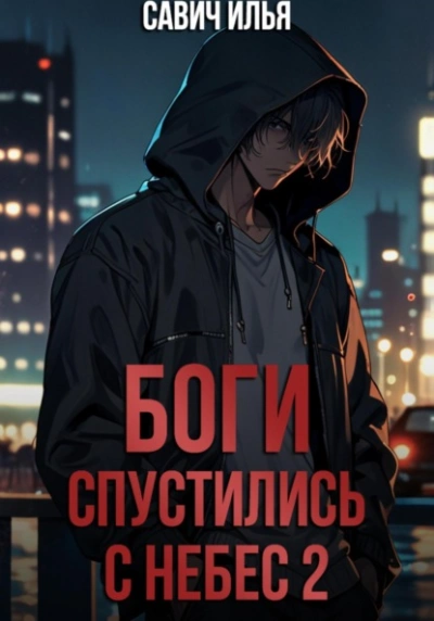 Боги спустились с небес. Книга 2 - Илья Савич Лучшие аудиокниги онлайн слушать бесплатно➝ Без остановки, полными циклами! ☆Более 100000 новых книг☆ ➝ Присоединяйтесь ✔️ audioknigi-onlain.com