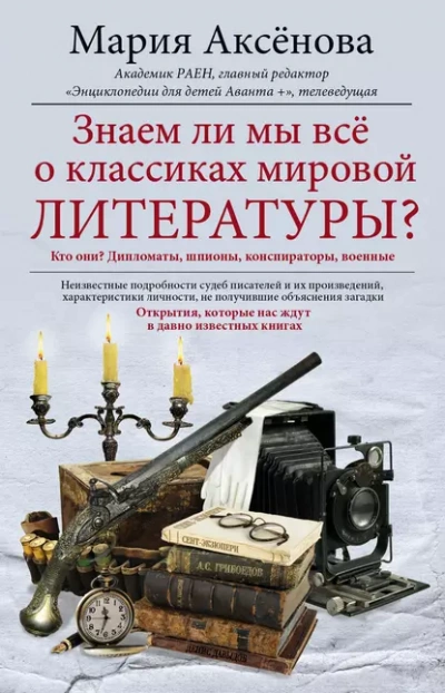 Знаем ли мы всё о классиках мировой литературы - Мария Аксёнова Лучшие аудиокниги онлайн слушать бесплатно➝ Без остановки, полными циклами! ☆Более 100000 новых книг☆ ➝ Присоединяйтесь ✔️ audioknigi-onlain.com