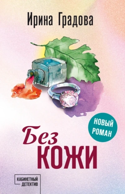 Без кожи - Ирина Градова Лучшие аудиокниги онлайн слушать бесплатно➝ Без остановки, полными циклами! ☆Более 100000 новых книг☆ ➝ Присоединяйтесь ✔️ audioknigi-onlain.com