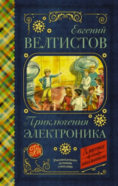 Электроник – мальчик из чемодана - Евгений Велтистов Лучшие аудиокниги онлайн слушать бесплатно➝ Без остановки, полными циклами! ☆Более 100000 новых книг☆ ➝ Присоединяйтесь ✔️ audioknigi-onlain.com