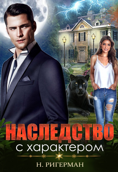 Наследство с характером - Анастасия Ригерман Лучшие аудиокниги онлайн слушать бесплатно➝ Без остановки, полными циклами! ☆Более 100000 новых книг☆ ➝ Присоединяйтесь ✔️ audioknigi-onlain.com