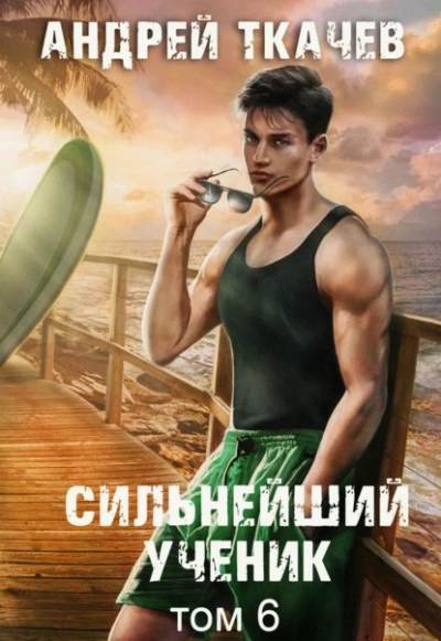 Сильнейший ученик. Том 6 - Андрей Ткачёв Лучшие аудиокниги онлайн слушать бесплатно➝ Без остановки, полными циклами! ☆Более 100000 новых книг☆ ➝ Присоединяйтесь ✔️ audioknigi-onlain.com