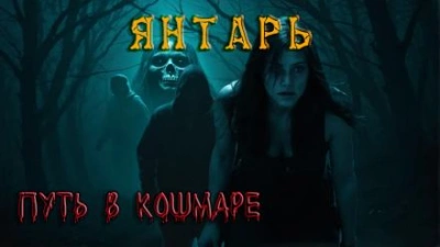 Янтарь - Павел Ковезин Лучшие аудиокниги онлайн слушать бесплатно➝ Без остановки, полными циклами! ☆Более 100000 новых книг☆ ➝ Присоединяйтесь ✔️ audioknigi-onlain.com