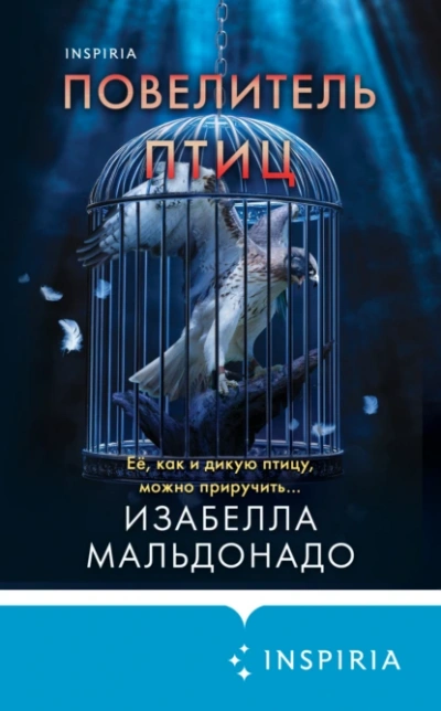 Повелитель птиц - Изабелла Мальдонадо Лучшие аудиокниги онлайн слушать бесплатно➝ Без остановки, полными циклами! ☆Более 100000 новых книг☆ ➝ Присоединяйтесь ✔️ audioknigi-onlain.com