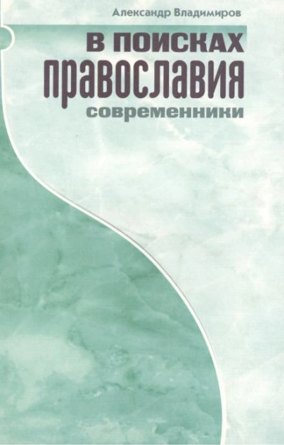 В поисках православия. Современники - Александр Владимиров Лучшие аудиокниги онлайн слушать бесплатно➝ Без остановки, полными циклами! ☆Более 100000 новых книг☆ ➝ Присоединяйтесь ✔️ audioknigi-onlain.com