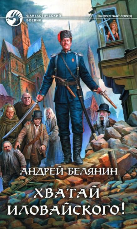 Хватай Иловайского! - Андрей Белянин Лучшие аудиокниги онлайн слушать бесплатно➝ Без остановки, полными циклами! ☆Более 100000 новых книг☆ ➝ Присоединяйтесь ✔️ audioknigi-onlain.com