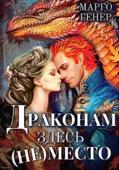 Драконам здесь (не) место - Марго Генер Лучшие аудиокниги онлайн слушать бесплатно➝ Без остановки, полными циклами! ☆Более 100000 новых книг☆ ➝ Присоединяйтесь ✔️ audioknigi-onlain.com