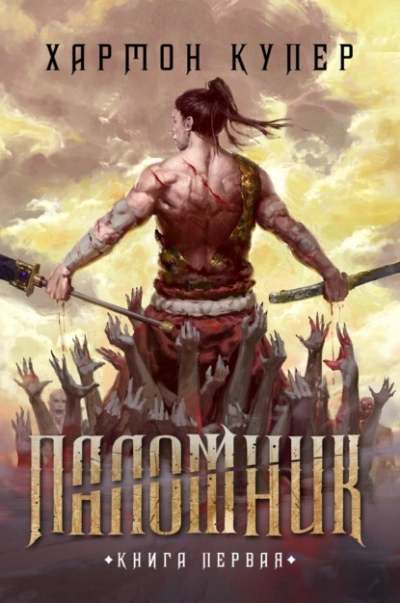 Паломник. Книга 1 - Купер Хармон Лучшие аудиокниги онлайн слушать бесплатно➝ Без остановки, полными циклами! ☆Более 100000 новых книг☆ ➝ Присоединяйтесь ✔️ audioknigi-onlain.com