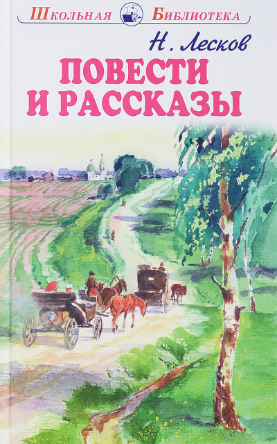 Повести и рассказы - Николай Лесков Лучшие аудиокниги онлайн слушать бесплатно➝ Без остановки, полными циклами! ☆Более 100000 новых книг☆ ➝ Присоединяйтесь ✔️ audioknigi-onlain.com