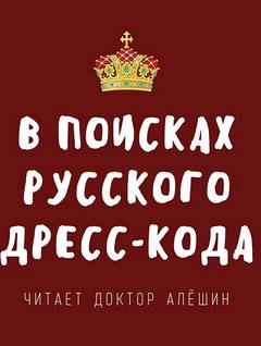 В поисках русского дресс-кода - Максим Алешин Лучшие аудиокниги онлайн слушать бесплатно➝ Без остановки, полными циклами! ☆Более 100000 новых книг☆ ➝ Присоединяйтесь ✔️ audioknigi-onlain.com