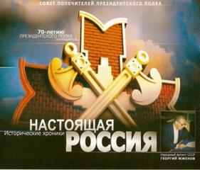 Настоящая Россия - Герман Садченков Лучшие аудиокниги онлайн слушать бесплатно➝ Без остановки, полными циклами! ☆Более 100000 новых книг☆ ➝ Присоединяйтесь ✔️ audioknigi-onlain.com
