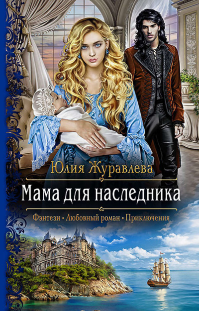 Мама для наследника - Юлия Журавлева Лучшие аудиокниги онлайн слушать бесплатно➝ Без остановки, полными циклами! ☆Более 100000 новых книг☆ ➝ Присоединяйтесь ✔️ audioknigi-onlain.com