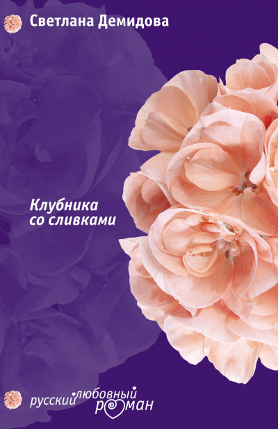 Клубника со сливками - Светлана Демидова Лучшие аудиокниги онлайн слушать бесплатно➝ Без остановки, полными циклами! ☆Более 100000 новых книг☆ ➝ Присоединяйтесь ✔️ audioknigi-onlain.com