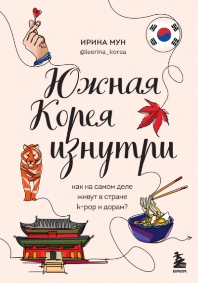 Южная Корея изнутри. Как на самом деле живут в стране k-pop и дорам? - Ирина Мун Лучшие аудиокниги онлайн слушать бесплатно➝ Без остановки, полными циклами! ☆Более 100000 новых книг☆ ➝ Присоединяйтесь ✔️ audioknigi-onlain.com