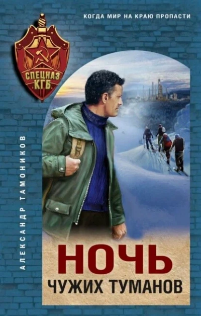Ночь чужих туманов - Александр Тамоников Лучшие аудиокниги онлайн слушать бесплатно➝ Без остановки, полными циклами! ☆Более 100000 новых книг☆ ➝ Присоединяйтесь ✔️ audioknigi-onlain.com