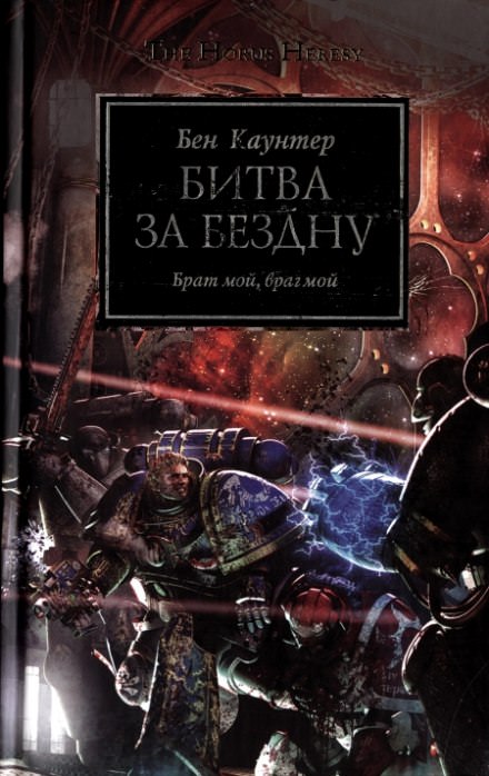Битва за бездну - Бен Каунтер Лучшие аудиокниги онлайн слушать бесплатно➝ Без остановки, полными циклами! ☆Более 100000 новых книг☆ ➝ Присоединяйтесь ✔️ audioknigi-onlain.com