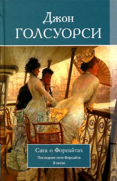 Собственник. Последнее лето Форсайта - Джон Голсуорси Лучшие аудиокниги онлайн слушать бесплатно➝ Без остановки, полными циклами! ☆Более 100000 новых книг☆ ➝ Присоединяйтесь ✔️ audioknigi-onlain.com