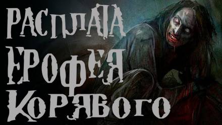 Расплата Ерофея Корявого - Диана Вьюгина Лучшие аудиокниги онлайн слушать бесплатно➝ Без остановки, полными циклами! ☆Более 100000 новых книг☆ ➝ Присоединяйтесь ✔️ audioknigi-onlain.com