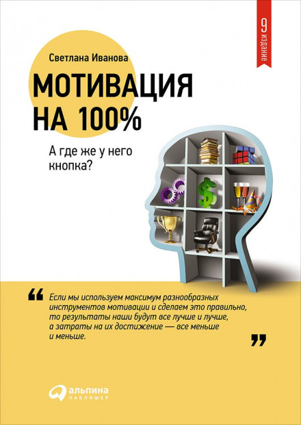 Мотивация на 100% - Светлана Иванова Лучшие аудиокниги онлайн слушать бесплатно➝ Без остановки, полными циклами! ☆Более 100000 новых книг☆ ➝ Присоединяйтесь ✔️ audioknigi-onlain.com