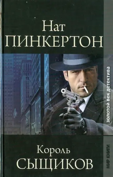 Нат Пинкертон – король сыщиков. Книга 2 Лучшие аудиокниги онлайн слушать бесплатно➝ Без остановки, полными циклами! ☆Более 100000 новых книг☆ ➝ Присоединяйтесь ✔️ audioknigi-onlain.com