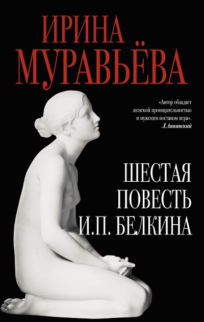Шестая повесть И.П. Белкина, или Роковая любовь российского сочинителя - Ирина Муравьёва Лучшие аудиокниги онлайн слушать бесплатно➝ Без остановки, полными циклами! ☆Более 100000 новых книг☆ ➝ Присоединяйтесь ✔️ audioknigi-onlain.com