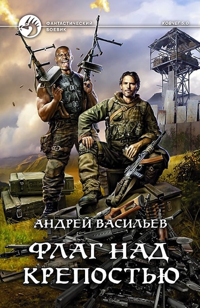 Флаг над крепостью - Андрей Васильев Лучшие аудиокниги онлайн слушать бесплатно➝ Без остановки, полными циклами! ☆Более 100000 новых книг☆ ➝ Присоединяйтесь ✔️ audioknigi-onlain.com