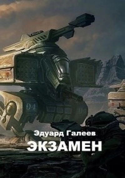 Экзамен - Эдуард Галеев Лучшие аудиокниги онлайн слушать бесплатно➝ Без остановки, полными циклами! ☆Более 100000 новых книг☆ ➝ Присоединяйтесь ✔️ audioknigi-onlain.com