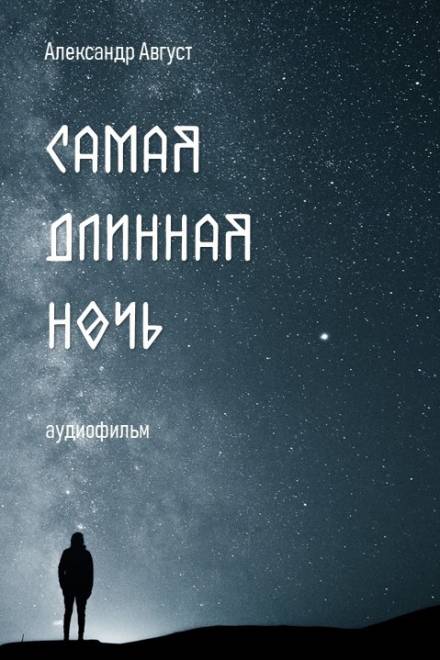 Самая длинная ночь - Александр Август Лучшие аудиокниги онлайн слушать бесплатно➝ Без остановки, полными циклами! ☆Более 100000 новых книг☆ ➝ Присоединяйтесь ✔️ audioknigi-onlain.com
