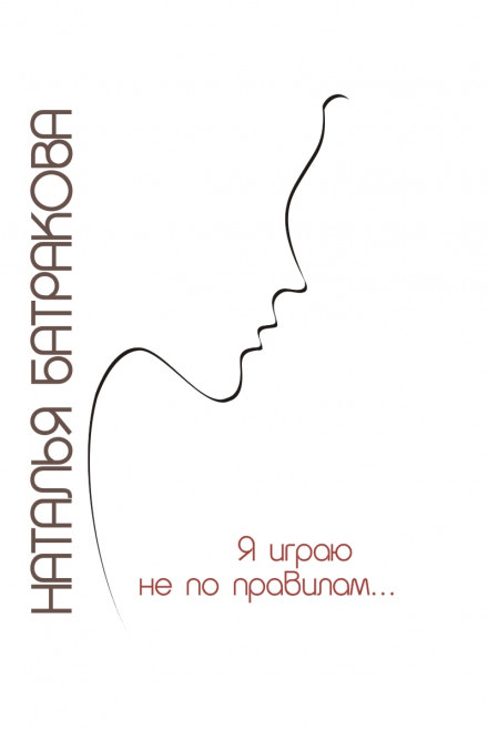 Я играю не по правилам - Наталья Батракова Лучшие аудиокниги онлайн слушать бесплатно➝ Без остановки, полными циклами! ☆Более 100000 новых книг☆ ➝ Присоединяйтесь ✔️ audioknigi-onlain.com