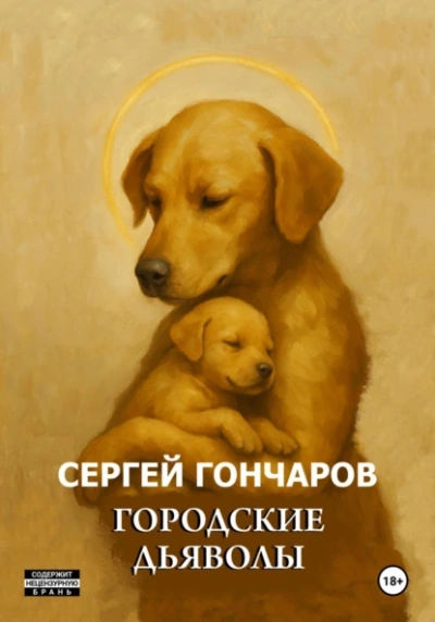 Городские дьяволы - Сергей Гончаров Лучшие аудиокниги онлайн слушать бесплатно➝ Без остановки, полными циклами! ☆Более 100000 новых книг☆ ➝ Присоединяйтесь ✔️ audioknigi-onlain.com