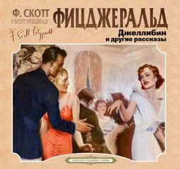 Джеллибин и другие рассказы - Фрэнсис Скотт Фицджеральд Лучшие аудиокниги онлайн слушать бесплатно➝ Без остановки, полными циклами! ☆Более 100000 новых книг☆ ➝ Присоединяйтесь ✔️ audioknigi-onlain.com