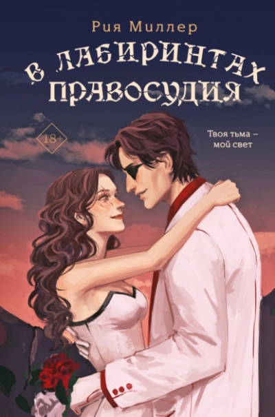 В лабиринтах правосудия - Рия Миллер Лучшие аудиокниги онлайн слушать бесплатно➝ Без остановки, полными циклами! ☆Более 100000 новых книг☆ ➝ Присоединяйтесь ✔️ audioknigi-onlain.com
