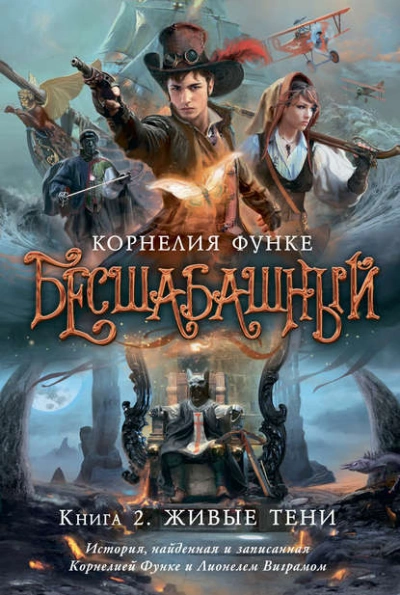 Живые тени - Корнелия Функе Лучшие аудиокниги онлайн слушать бесплатно➝ Без остановки, полными циклами! ☆Более 100000 новых книг☆ ➝ Присоединяйтесь ✔️ audioknigi-onlain.com