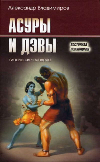 Асуры и дэвы - Александр Владимиров Лучшие аудиокниги онлайн слушать бесплатно➝ Без остановки, полными циклами! ☆Более 100000 новых книг☆ ➝ Присоединяйтесь ✔️ audioknigi-onlain.com