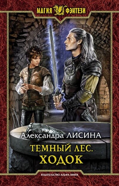 Ходок - Александра Лисина Лучшие аудиокниги онлайн слушать бесплатно➝ Без остановки, полными циклами! ☆Более 100000 новых книг☆ ➝ Присоединяйтесь ✔️ audioknigi-onlain.com