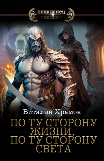 По ту сторону жизни, по ту сторону света - Виталий Храмов Лучшие аудиокниги онлайн слушать бесплатно➝ Без остановки, полными циклами! ☆Более 100000 новых книг☆ ➝ Присоединяйтесь ✔️ audioknigi-onlain.com