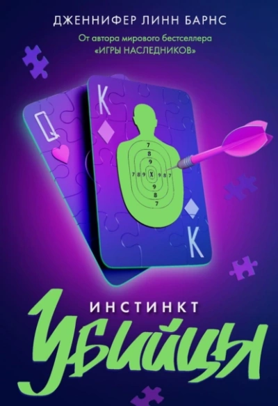 Инстинкт убийцы - Дженнифер Барнc Лучшие аудиокниги онлайн слушать бесплатно➝ Без остановки, полными циклами! ☆Более 100000 новых книг☆ ➝ Присоединяйтесь ✔️ audioknigi-onlain.com