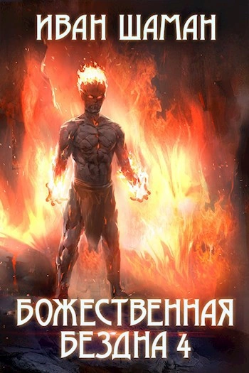 Божественная бездна 4 - Иван Шаман Лучшие аудиокниги онлайн слушать бесплатно➝ Без остановки, полными циклами! ☆Более 100000 новых книг☆ ➝ Присоединяйтесь ✔️ audioknigi-onlain.com
