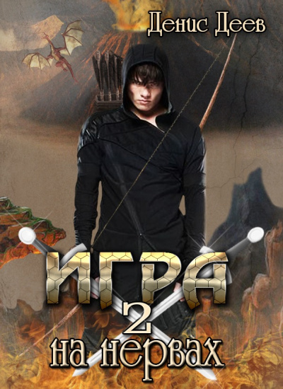 Игра на Нервах 2 - Денис Деев Лучшие аудиокниги онлайн слушать бесплатно➝ Без остановки, полными циклами! ☆Более 100000 новых книг☆ ➝ Присоединяйтесь ✔️ audioknigi-onlain.com