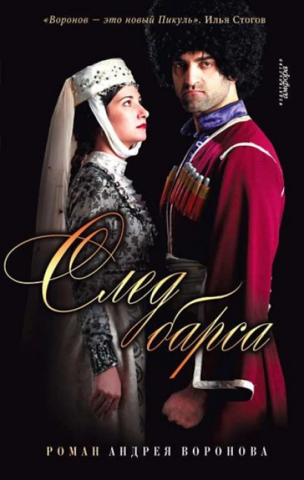 След барса - Андрей Воронов-Оренбургский Лучшие аудиокниги онлайн слушать бесплатно➝ Без остановки, полными циклами! ☆Более 100000 новых книг☆ ➝ Присоединяйтесь ✔️ audioknigi-onlain.com