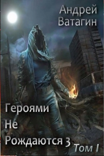 Героями не рождаются 3 - Андрей Ватагин Лучшие аудиокниги онлайн слушать бесплатно➝ Без остановки, полными циклами! ☆Более 100000 новых книг☆ ➝ Присоединяйтесь ✔️ audioknigi-onlain.com