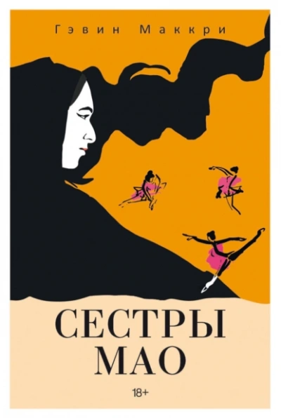 Сестры Мао - Гэвин Маккри Лучшие аудиокниги онлайн слушать бесплатно➝ Без остановки, полными циклами! ☆Более 100000 новых книг☆ ➝ Присоединяйтесь ✔️ audioknigi-onlain.com