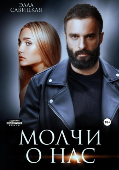 Молчи о нас - Элла Савицкая Лучшие аудиокниги онлайн слушать бесплатно➝ Без остановки, полными циклами! ☆Более 100000 новых книг☆ ➝ Присоединяйтесь ✔️ audioknigi-onlain.com