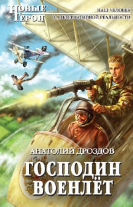Господин Военлёт - Анатолий Дроздов Лучшие аудиокниги онлайн слушать бесплатно➝ Без остановки, полными циклами! ☆Более 100000 новых книг☆ ➝ Присоединяйтесь ✔️ audioknigi-onlain.com