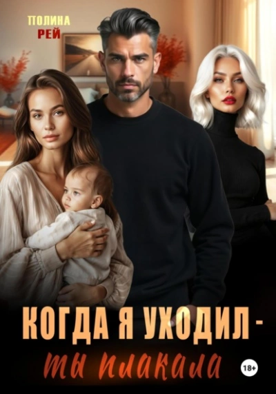 Когда я уходил – ты плакала - Полина Рей Лучшие аудиокниги онлайн слушать бесплатно➝ Без остановки, полными циклами! ☆Более 100000 новых книг☆ ➝ Присоединяйтесь ✔️ audioknigi-onlain.com