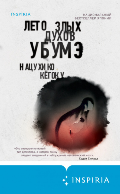 Лето злых духов Убумэ - Нацухико Кёгоку Лучшие аудиокниги онлайн слушать бесплатно➝ Без остановки, полными циклами! ☆Более 100000 новых книг☆ ➝ Присоединяйтесь ✔️ audioknigi-onlain.com