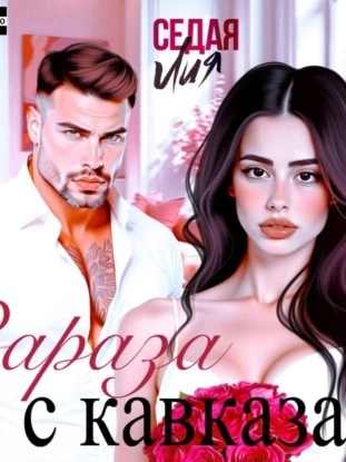 Зараза с Кавказа - Лия Седая Лучшие аудиокниги онлайн слушать бесплатно➝ Без остановки, полными циклами! ☆Более 100000 новых книг☆ ➝ Присоединяйтесь ✔️ audioknigi-onlain.com