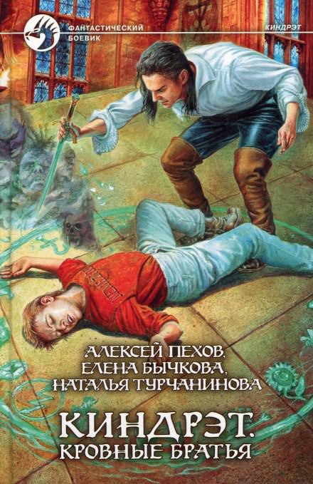 Кровные братья - Алексей Пехов, Елена Бычкова, Наталья Турчанинова Лучшие аудиокниги онлайн слушать бесплатно➝ Без остановки, полными циклами! ☆Более 100000 новых книг☆ ➝ Присоединяйтесь ✔️ audioknigi-onlain.com