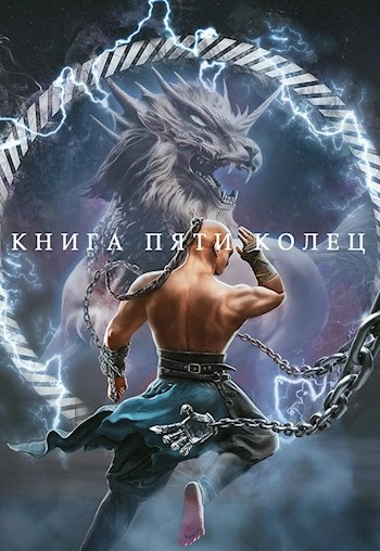Книга пяти колец. Книга 4 - Константин Зайцев Лучшие аудиокниги онлайн слушать бесплатно➝ Без остановки, полными циклами! ☆Более 100000 новых книг☆ ➝ Присоединяйтесь ✔️ audioknigi-onlain.com